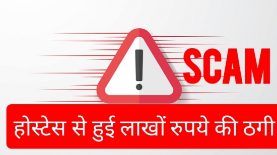 एयर होस्टेस से हुई लाखों रुपये की ठगी