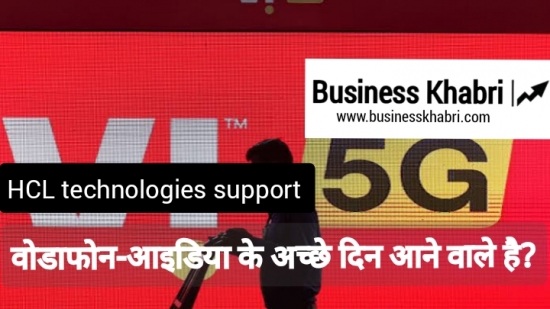 क्या वोडाफोन-आइडिया के अच्छे दिन आने वाले है?