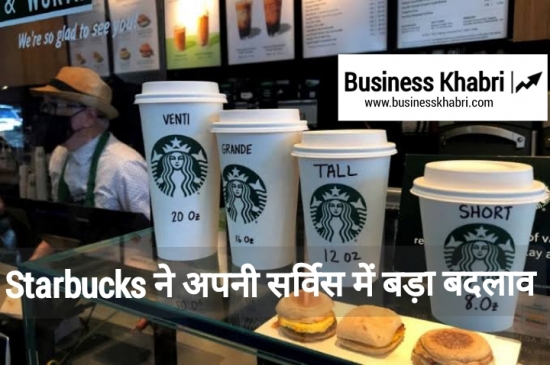 Starbucks ने अपनी सर्विस में किया बड़ा बदलाव।
