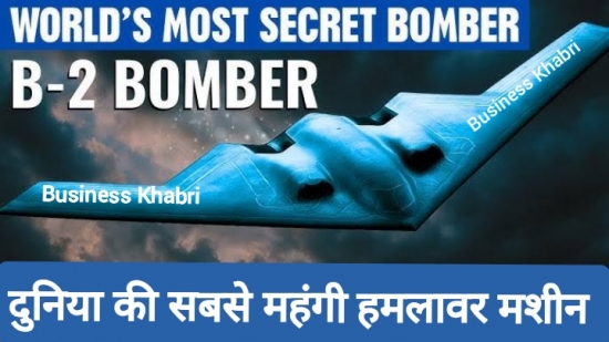 B2 - आखिर क्यों है दुनिया का सबसे महंगा अटैक ।