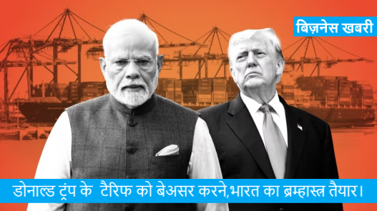 डोनाल्ड ट्रंप के  टैरिफ को बेअसर करने,क्या भारत का ब्रम्हास्त्र तैयार ? 