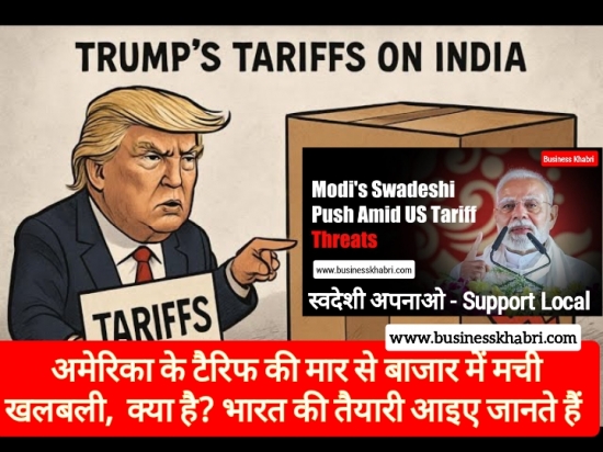 अमेरिका के टैरिफ की मार से कपड़ा बाजार में मची खलबली, क्या है? भारत की तैयारी आइए जानते हैं 
