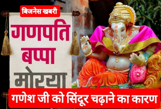 इसलिए गणपति जी को अर्पित करते हैं सिंदूर