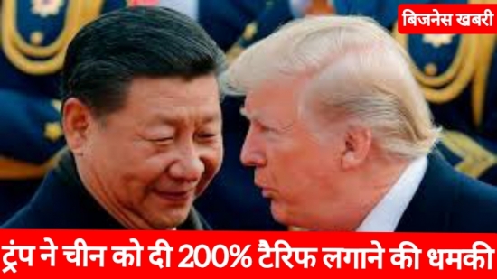 ट्रंप ने चीन को दी 200% टैरिफ लगाने की धमकी