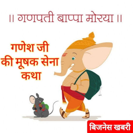 गणेश जी की मूषक सेना कथा।