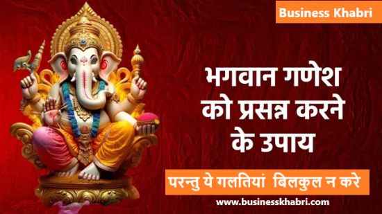 गणेश जी की पूजा में यह गलती बिलकुल न करें 