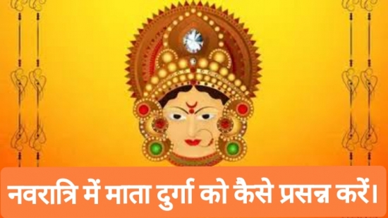 नवरात्रि में माता दुर्गा को कैसे प्रसन्न करें।