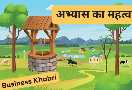 अभ्यास का महत्व - एक प्रेरणा