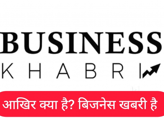 बिज़नेस खबरी क्या है?