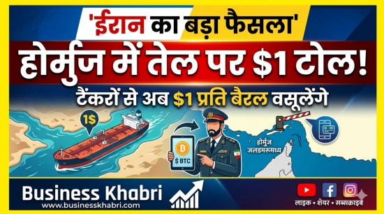 ईरान का बड़ा फैसला: होर्मुज जलडमरूमध्य से गुजरने वाले तेल टैंकरों पर लगाया $1 प्रति बैरल का टोल टैक्स।