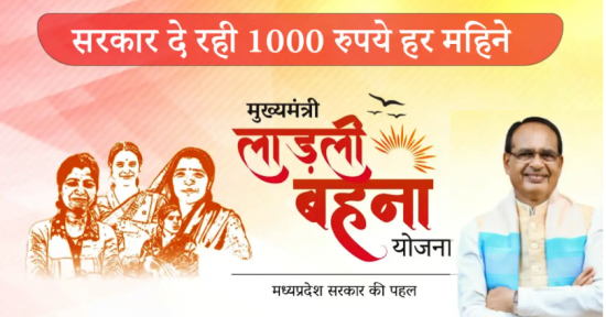 लाडली बहनों के खातों में ट्रांसफर हुए 1 हजार