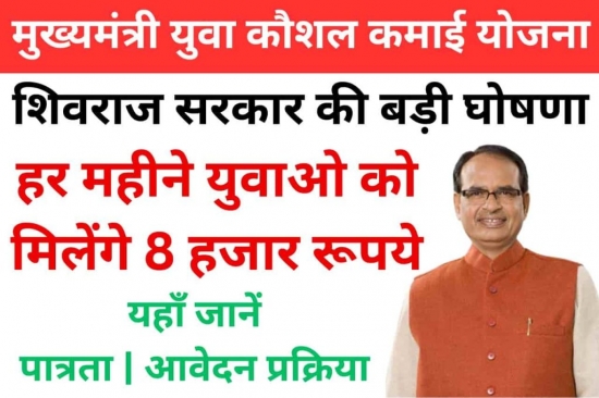 क्या है युवा कौशल कमाई योजना ?